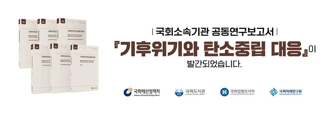 국회소속기관 공동연구보고서 기후위기와 탄소중립 대응이 발간되었습니다.