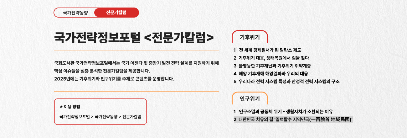 국가전략정보포털 <전문가칼럼> 기후위기, 이용방법, 인구위기