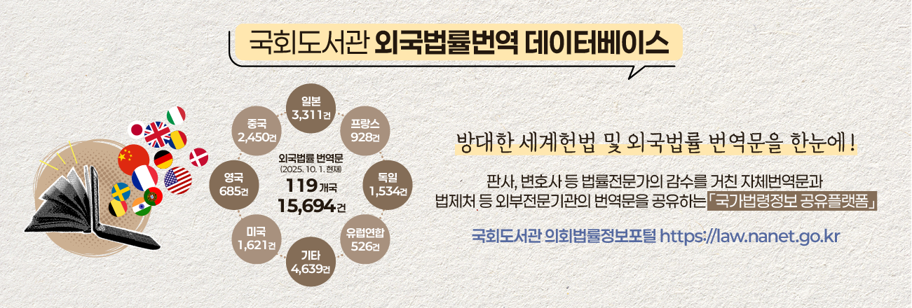 국회도서관 외국법률번역 데이터베이스