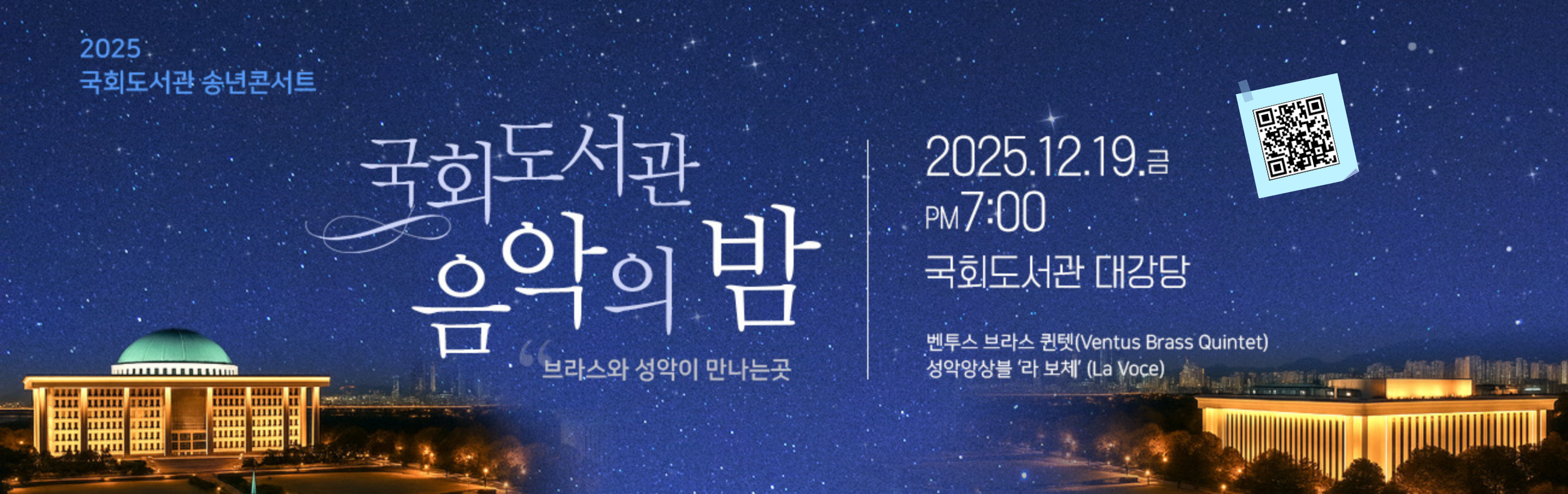 브라스와 성악이 만나는 곳, 2025년 국회도서관 음악의 밤