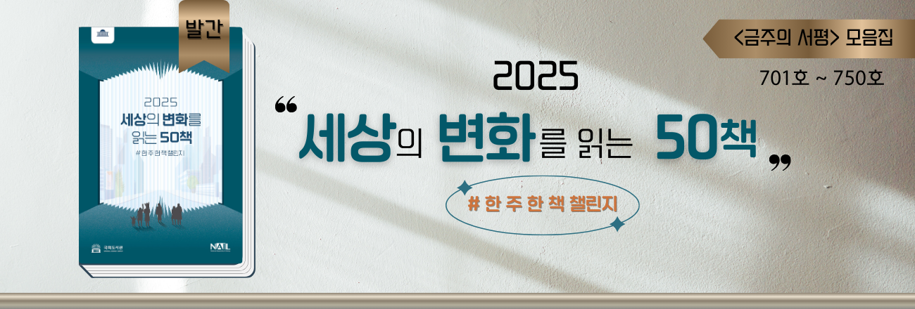 2025 세상의 변화를 읽는 50책 # 한주 한 책 챌린지