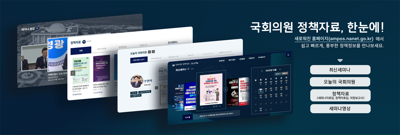 국회의원 정책자료, 한눈에!