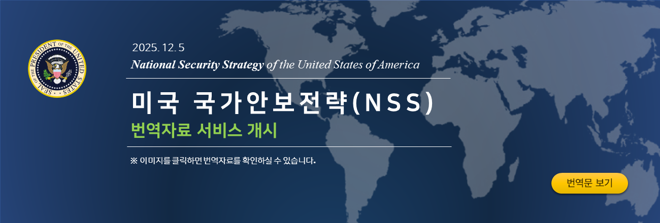 미국 국가안보전략 번역문 서비스