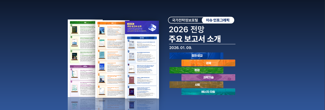 이슈 인포그래픽 : '2026 전망' 주요 보고서 소개