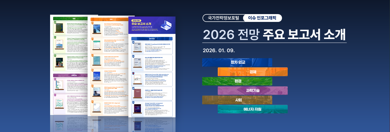 이슈 인포그래픽 : '2026 전망' 주요 보고서 소개