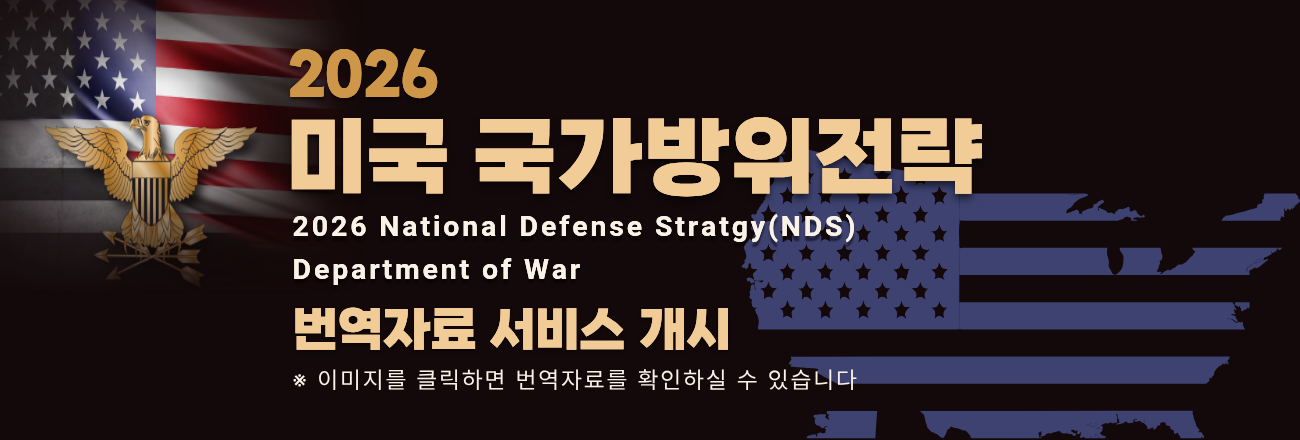 미국 국가방위전략 번역문 서비스