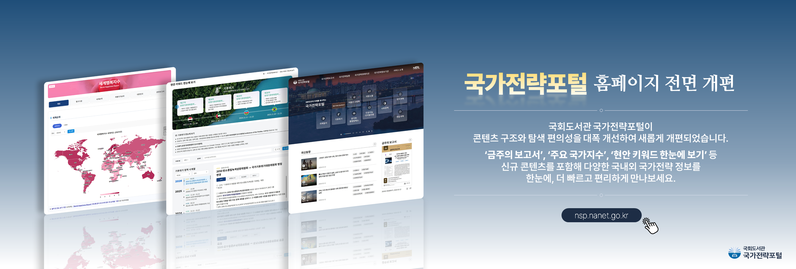 국가전략포털 홈페이지 개편