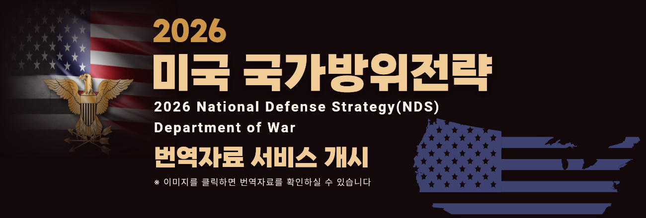 미국 국가방위전략 번역문 서비스