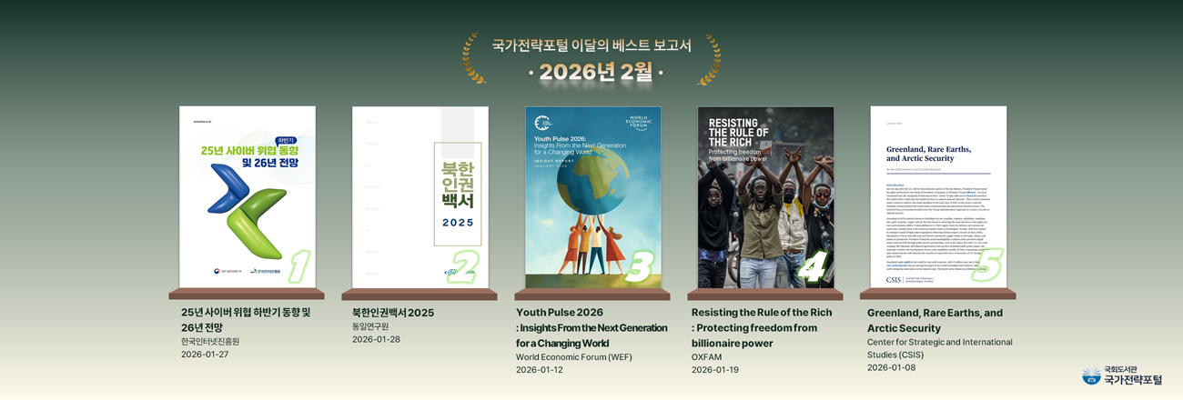 국가전략포털 이달의 베스트 보고서