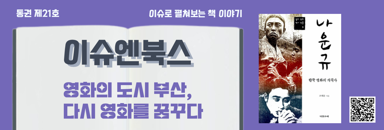 이슈엔북스 제21호 「영화의 도시 부산, 다시 영화를 꿈꾸다」