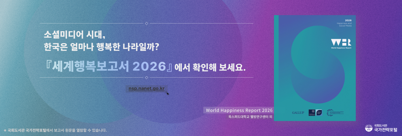 「World Happiness Report 2026」