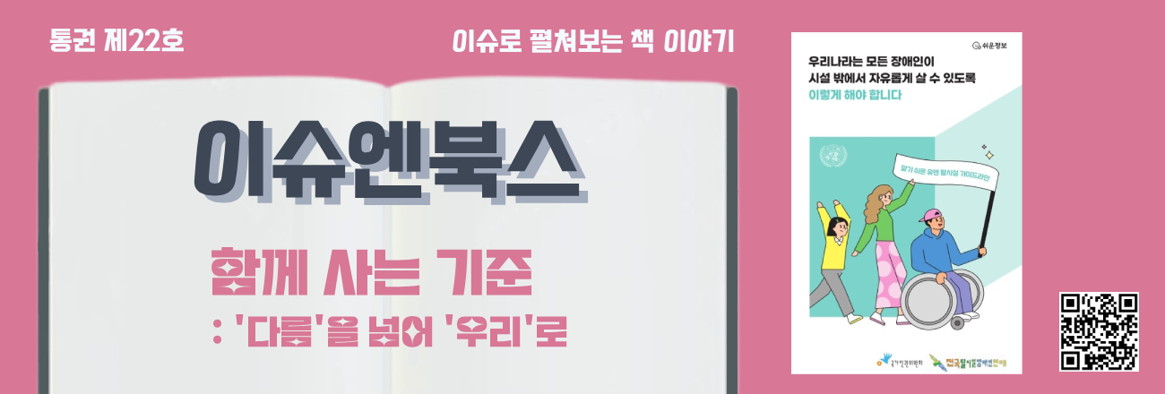 이슈엔북스 제22호 「함께 사는 기준 : ‘다름’을 넘어 ‘우리’로」