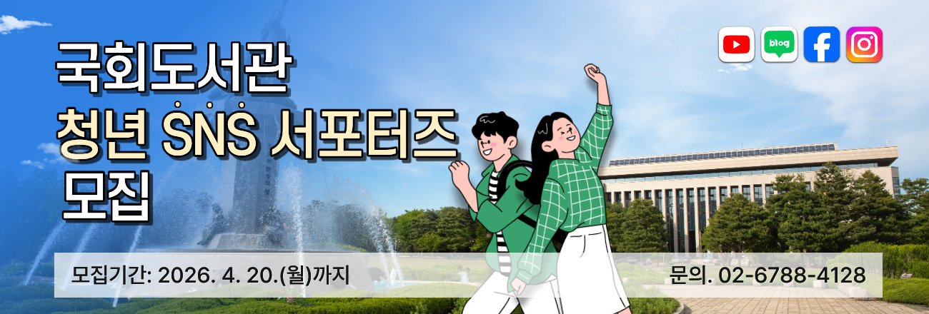 2026 제9기 국회도서관 청년 SNS 서포터즈 모집