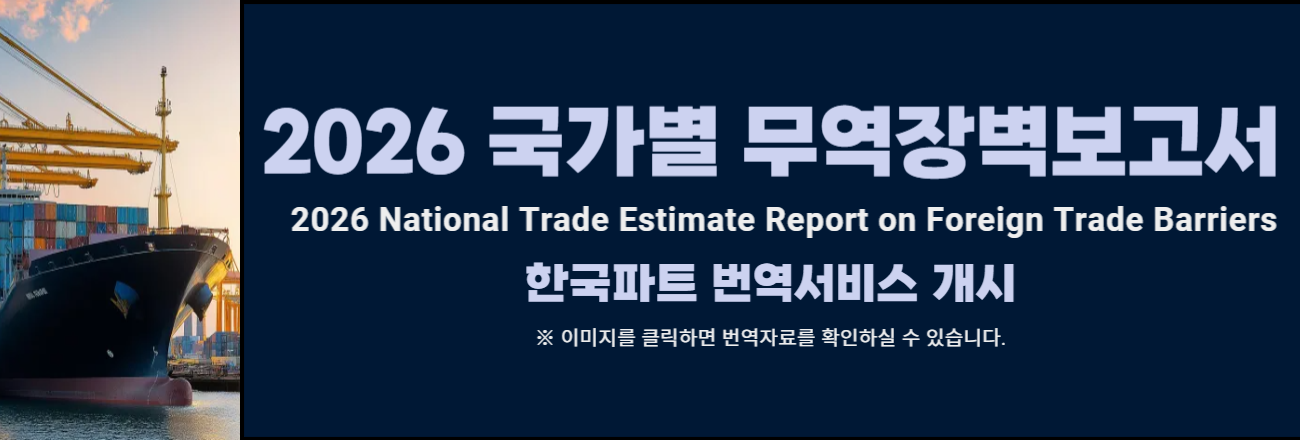 2026 국가별 무역장벽보고서 한국파트 번역서비스 개시 안내. 이미지를 클릭하면 번역자료를 확인하실 수 있습니다.