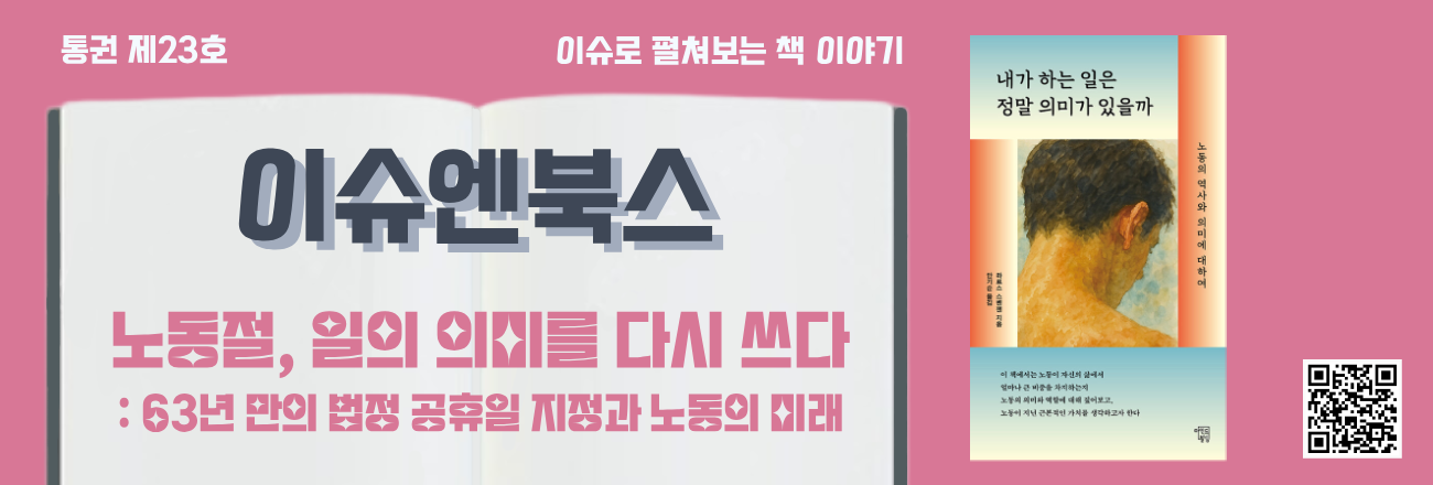 이슈로 펼쳐보는 책 이야기, 이슈엔북스 제23호 "노동절, 일의 의미를 다시 쓰다 : 63년 만의 법정 공휴일 지정과 노동의 미래"
