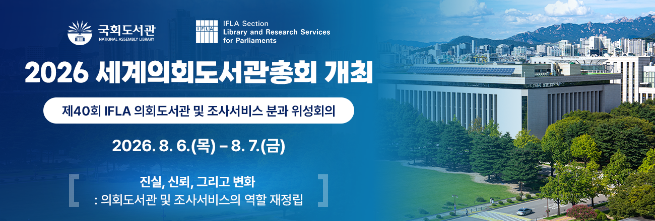2026 세계의회도서관총회 개최 / 제40회 IFLA 의회도서관 및 조사서비스 분과 위성회의 / 2026.8.6.(목)-8.7.(금) / 진실, 신뢰, 그리고 변화: 의회도서관 및 조사서비스의 역할 재정립