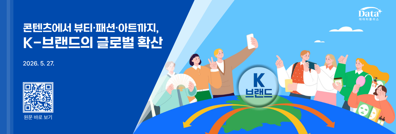 '콘텐츠에서 뷰티·패션·아트까지, K-브랜드의 글로벌 확산' 자료 발간 안내(2026.5.27.) / 국가전략포털에서 원문 바로 보기