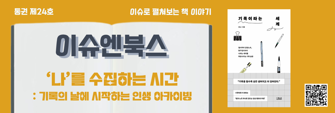 이슈로 펼쳐보는 책 이야기, 이슈엔북스 제24호 "'나'를 수집하는 시간: 기록의 날에 시작하는 인생 아카이빙"