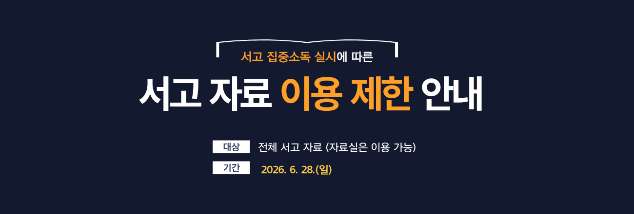 서고 집중소독 실시에 따른 서고자료 이용 제한 안내 / 대상: 전체 서고 자료(자료실은 이용 가능) / 기간: 2026. 6. 28.(일) 하루
