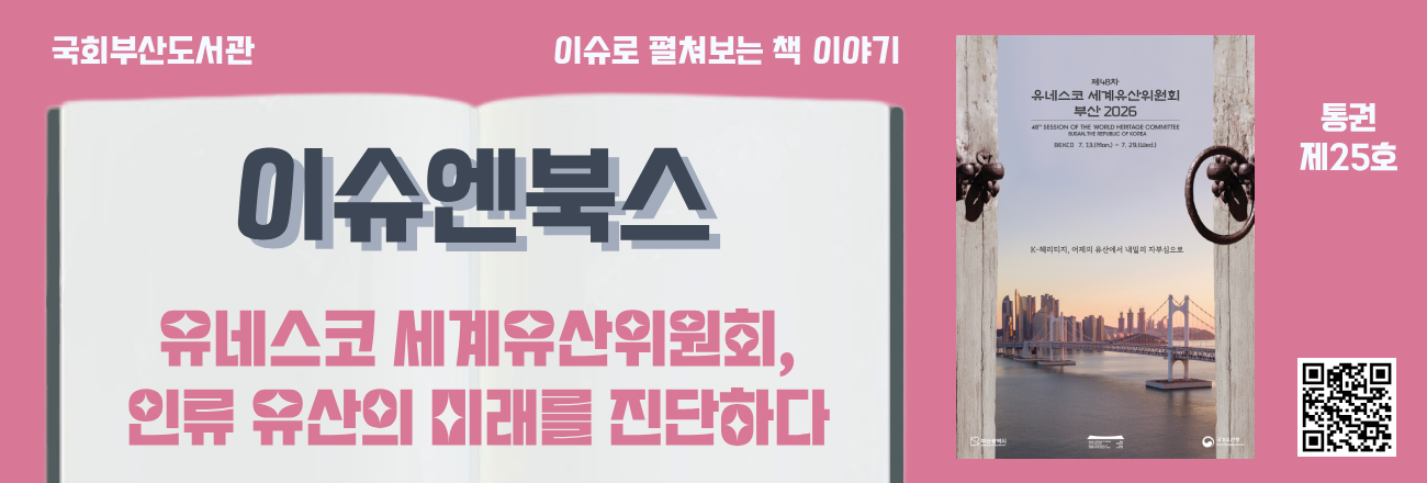 이슈로 펼쳐보는 책 이야기, 이슈엔북스 제25호 "유네스코 세계유산위원회, 인류 유산의 미래를 진단하다"