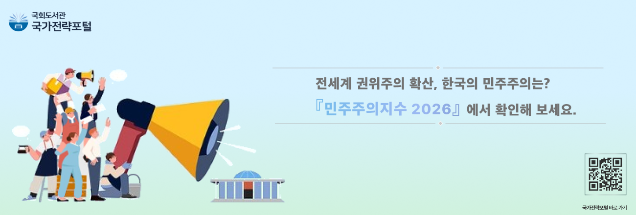 전세계 권위주의 확산, 한국의 민주주의는? 「민주주의지수 2026」에서 확인해 보세요. (클릭 시 국가전략포털 자료 보기로 이동)