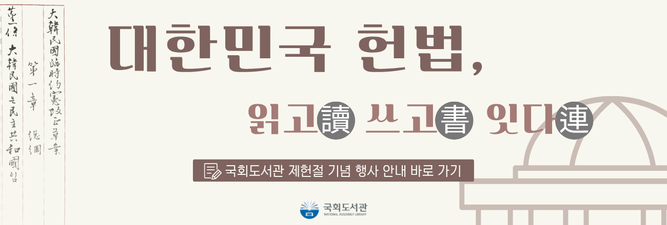 국회도서관 제헌절 기념 행사「대한민국 헌법, 읽고, 쓰고, 잇다」안내 바로가기