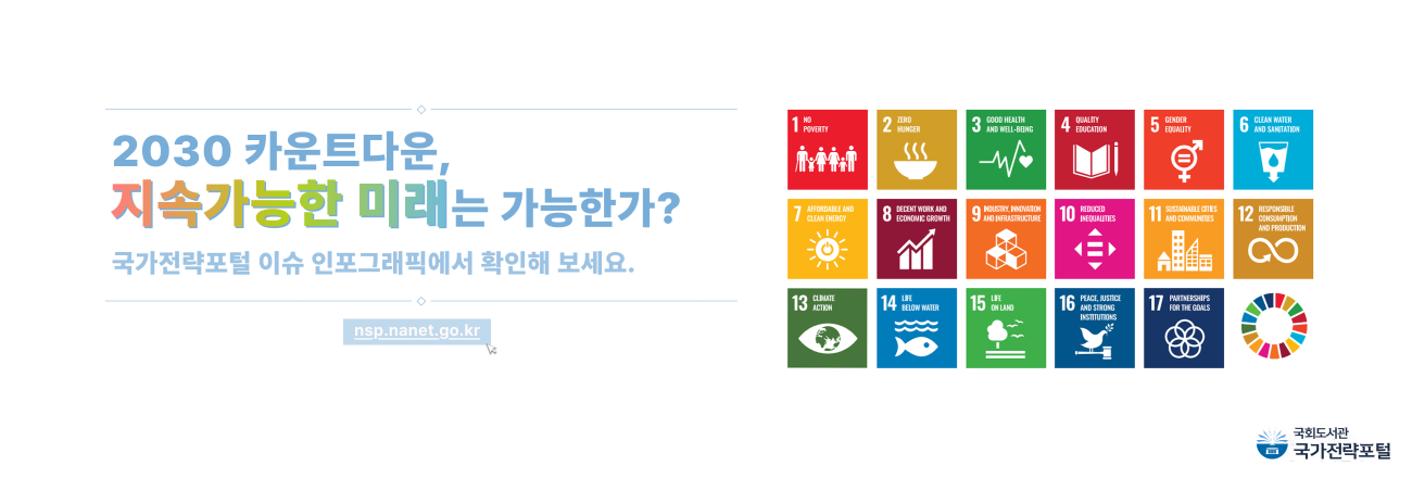 '2030 카운트다운, 지속가능한 미래는 가능한가?' 국가전략포털 이슈 인포그래픽에서 확인해 보세요. (클릭 시 국가전략포털로 이동)