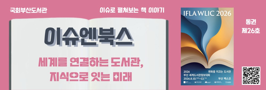 이슈로 펼쳐보는 책 이야기, 이슈엔북스 제26호 "세계를 연결하는 도서관, 지식으로 잇는 미래"