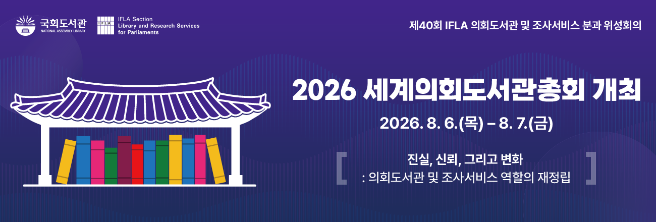 2026 세계의회도서관총회 개최 / 제40회 IFLA 의회도서관 및 조사서비스 분과 위성회의 / 2026.8.6.(목)-8.7.(금) / 진실, 신뢰, 그리고 변화: 의회도서관과 의회조사기구 역할의 재정립