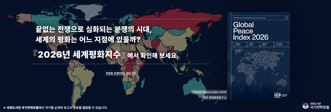 끝없는 전쟁으로 심화되는 분쟁의 시대, 세계의 평화는 어느 지점에 있을까? '2026년 세계평화지수'에서 확인해 보세요. 국회도서관 국가전략포털에서 국가별 순위와 보고서 원문을 열람할 수 있습니다. (클릭 시 국가전략포털로 이동)