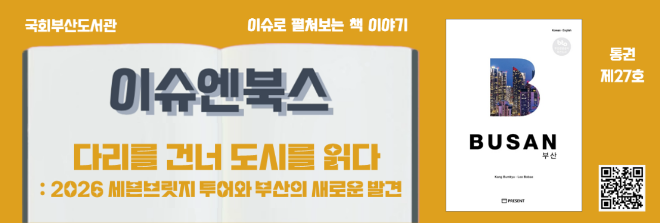이슈로 펼쳐보는 책 이야기, 이슈엔북스 제27호 "다리를 건너 도시를 읽다: 2026 세븐브릿지 투어와 부산의 새로운 발견"