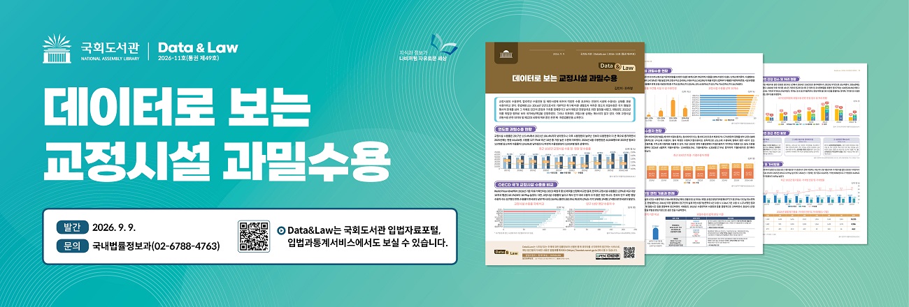Data&Law 2026-11호(통권 제49호) 발간 안내 / 데이터로 보는 교정시설 과밀수용 / 발간일: 2026. 9. 9. / 문의: 국내법률정보과(02-6788-4763) / Data&Law는 국회도서관 입법자료포털, 입법과통계서비스에서도 보실 수 있습니다. / 클릭 시 입법과통계서비스로 이동