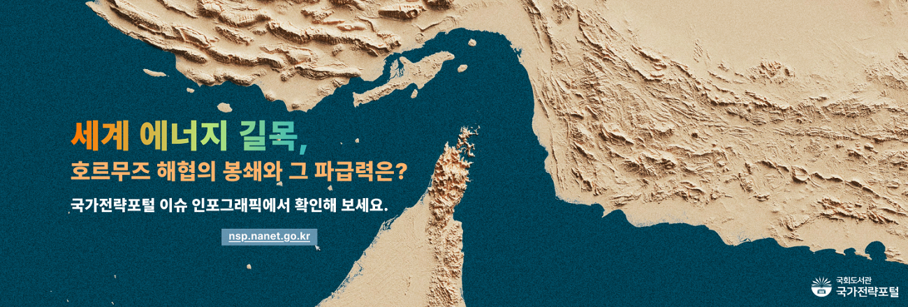 세계 에너지 길목, 호르무즈 해협의 봉쇄와 그 파급력은? 국가전략포털 이슈 인포그래픽에서 확인해보세요. (클릭 시 국가전략포털 이슈인포그래픽으로 이동)