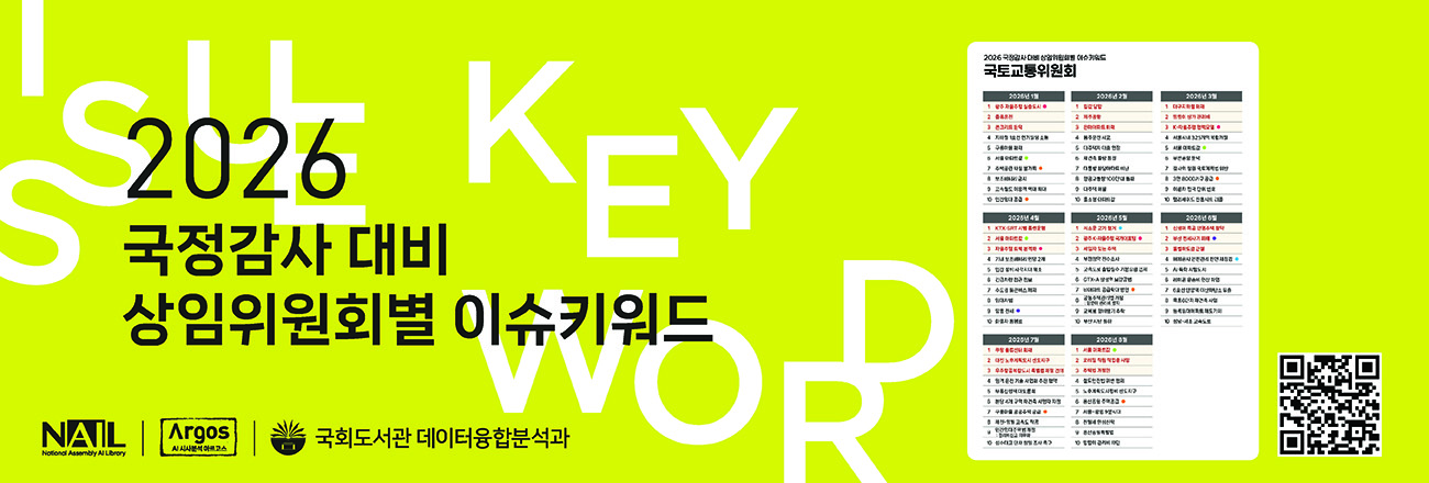 (ARGOS 이슈키워드 서비스 안내) 2026 국정감사 대비 상임위원회별 이슈키워드