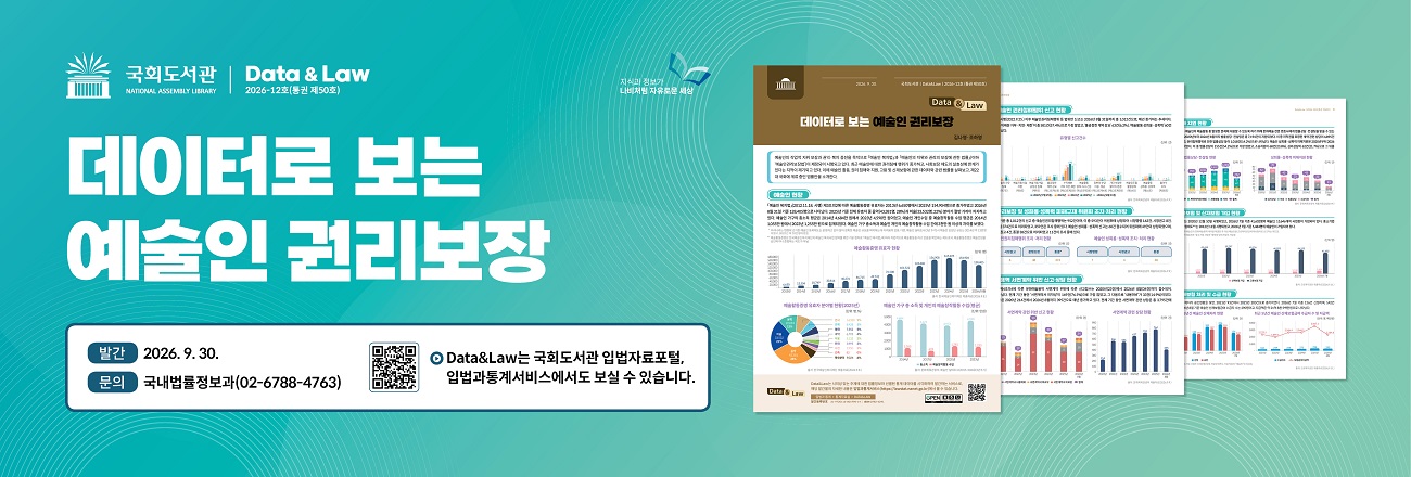 Data&Law 2026-12호(통권 제50호) 발간 안내 / 데이터로 보는 예술인 권리보장 / 발간일: 2026. 9. 30. / 문의: 국내법률정보과(02-6788-4763) / Data&Law는 국회도서관 입법자료포털, 입법과통계서비스에서도 보실 수 있습니다. / 클릭 시 입법과통계서비스로 이동