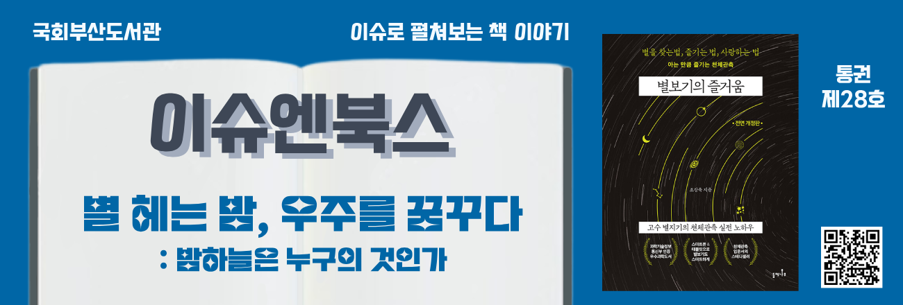 이슈로 펼쳐보는 책 이야기, 이슈엔북스 제28호 "별 헤는 밤, 우주를 꿈꾸다 : 밤하늘은 누구의 것인가"