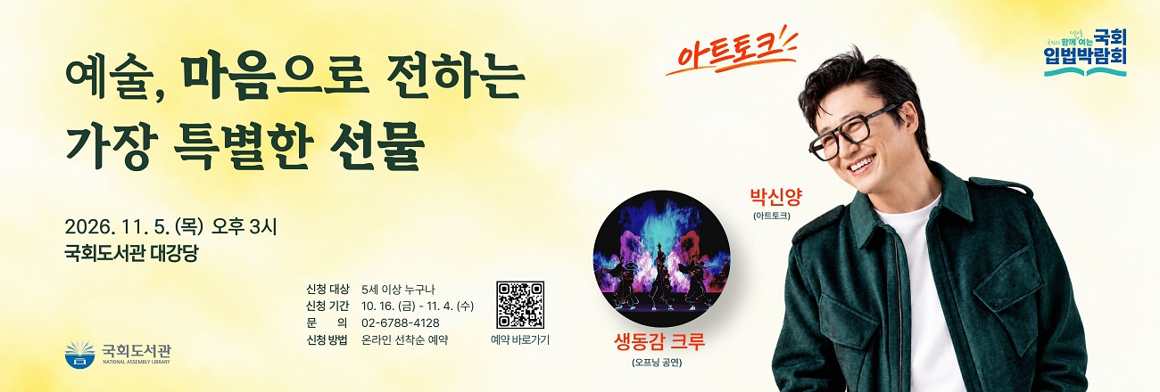 예술, 마음으로 전하는 가장 특별한 선물 / 2026.11.5.(목) 오후 3시, 국회도서관 대강당 / 신청대상: 5세 이상 누구나 / 신청기간: 10.16.(금)~11.4.(수) / 신청방법: 온라인 선착순 예약 / 문의: 02-6788-4128 / 행사 안내 바로가기