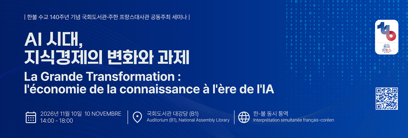 한불 수교 140주년 기념 국회도서관, 주한 프랑스대하관 공동주최 세미나 / AI 시대, 지식경제의 변화와 과제 / 2026년 11월 10일 14~18시 / 국회도서관 대강당 / 한-불 동시 통역 / 행사 안내 바로가기