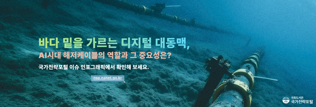 바다 밑을 가르는 디지털 대동맥, AI시대 해저케이블의 역할과 그 중요성은? / 국가전략포털 이슈 인포그래픽에서 확인해 보세요. / 국가전략포털 이슈인포그래픽으로 이동