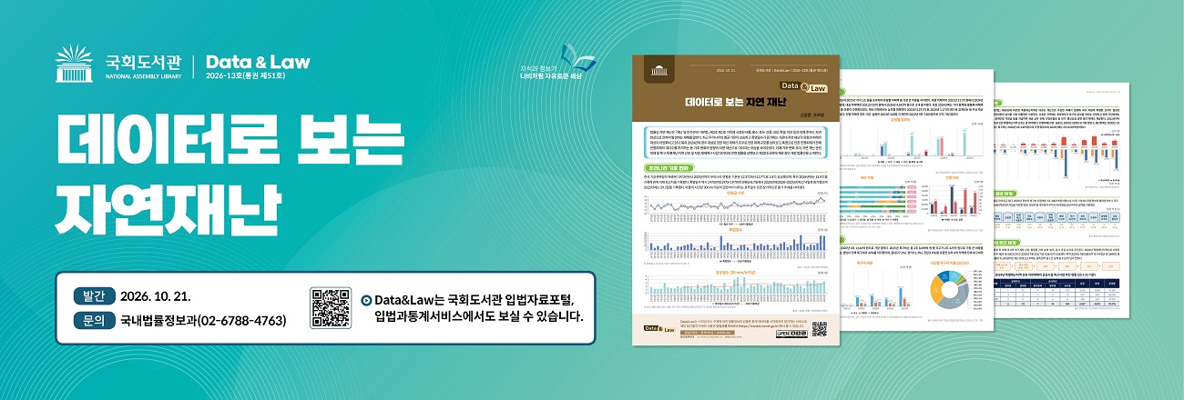 Data&Law 2026-13호(통권 제51호) 발간 안내 / 데이터로 보는 자연 재난 / 발간일: 2026. 10. 21. / 문의: 국내법률정보과(02-6788-4763) / Data&Law는 국회도서관 입법자료포털, 입법과통계서비스에서도 보실 수 있습니다. / 클릭 시 입법과통계서비스로 이동