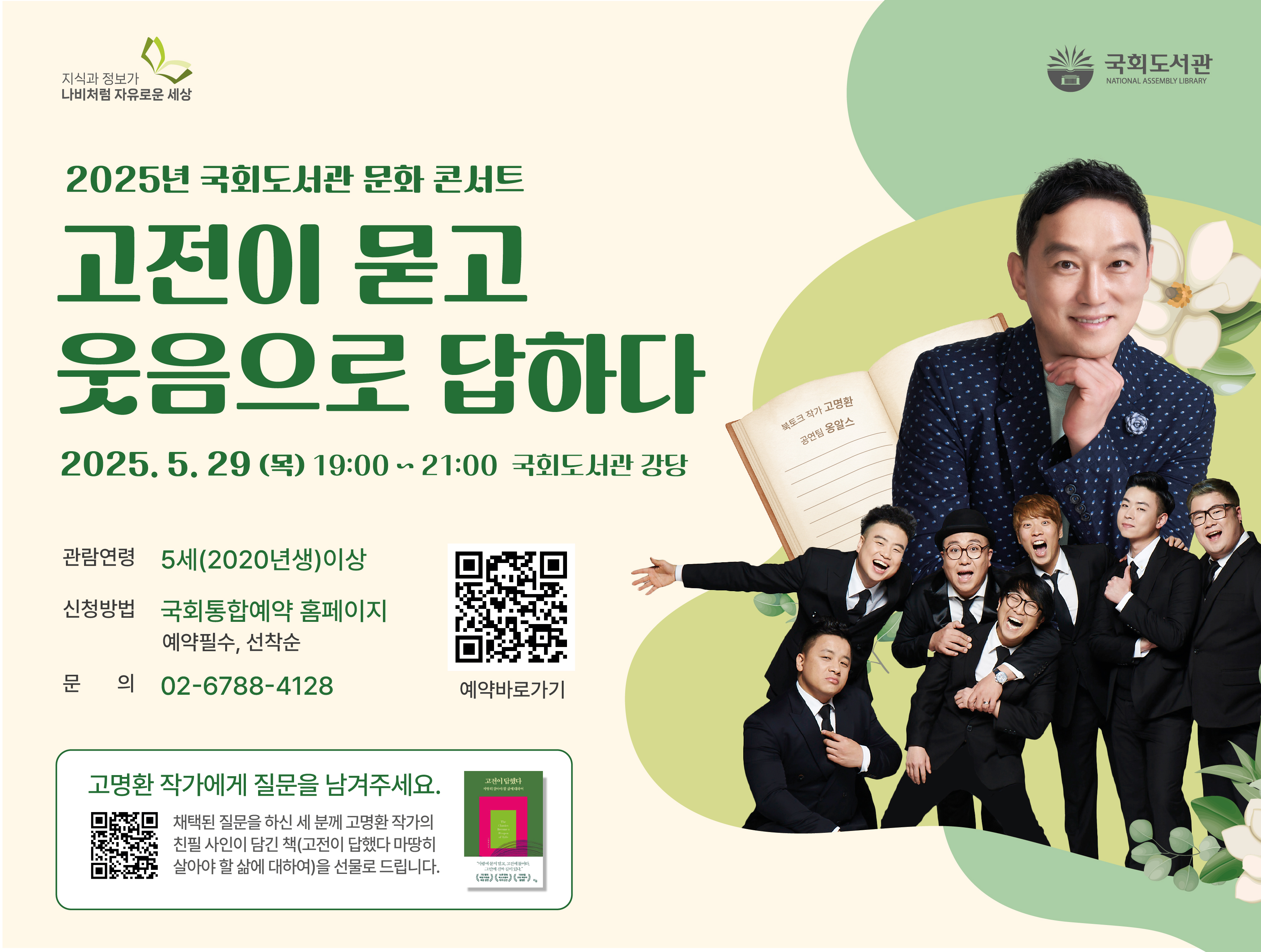 2025년 국회도서관 문화 콘서트_고전이 묻고 웃음으로 답하다의 섬네일 이미지