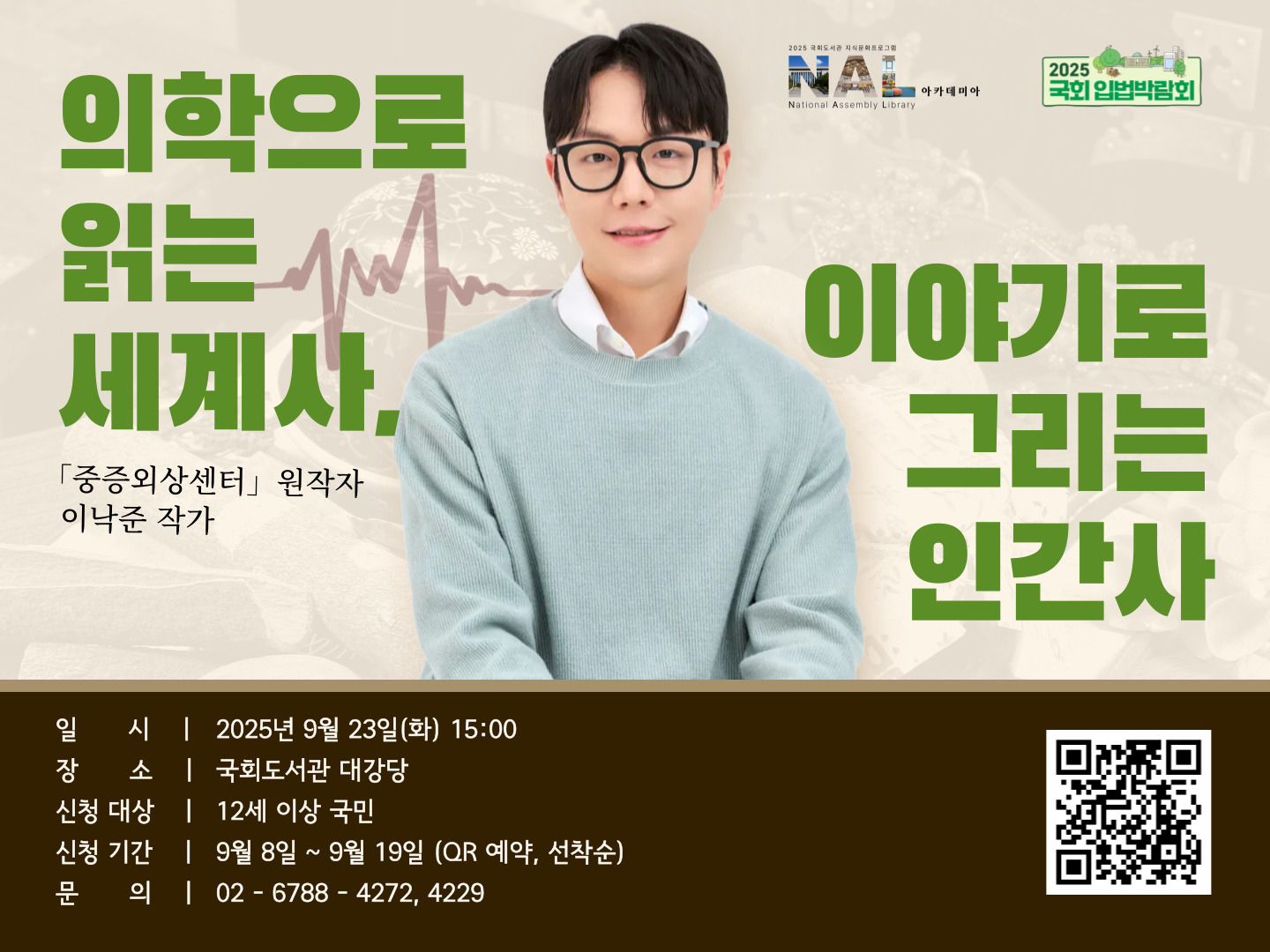 2025년 국회도서관 세 번째 지식문화프로그램_NAL 아카데미아의 섬네일 이미지