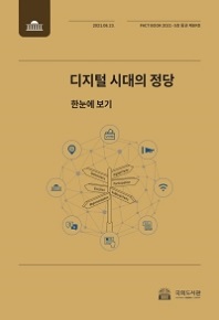 디지털 시대의 정당