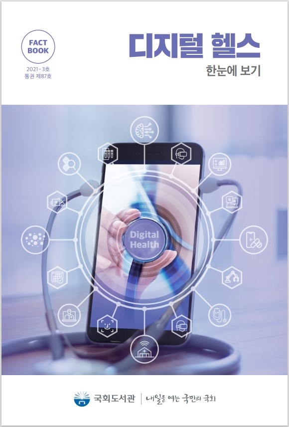 디지털 헬스