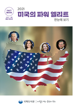 2021 미국의 파워 엘리트