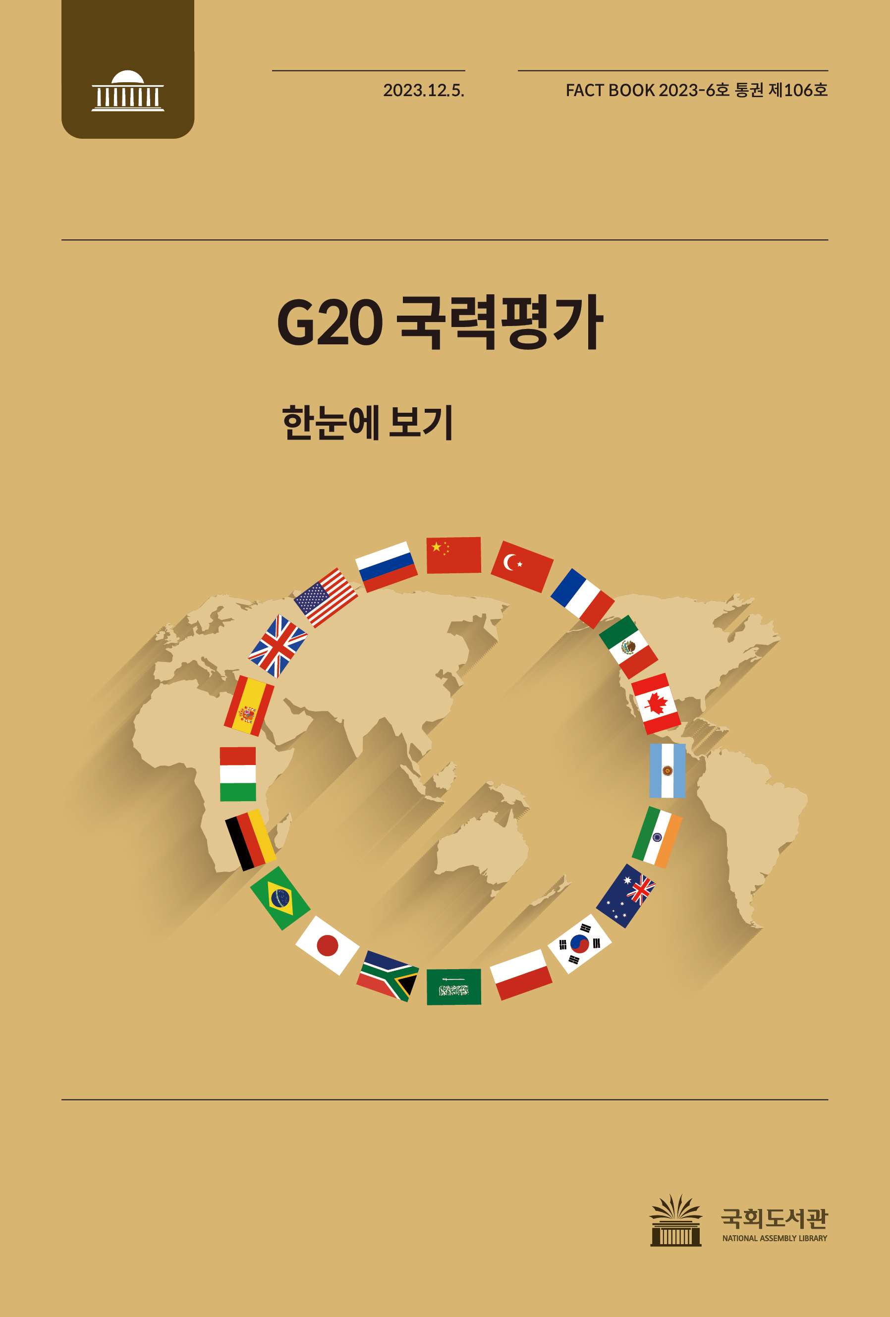 G20 국력평가