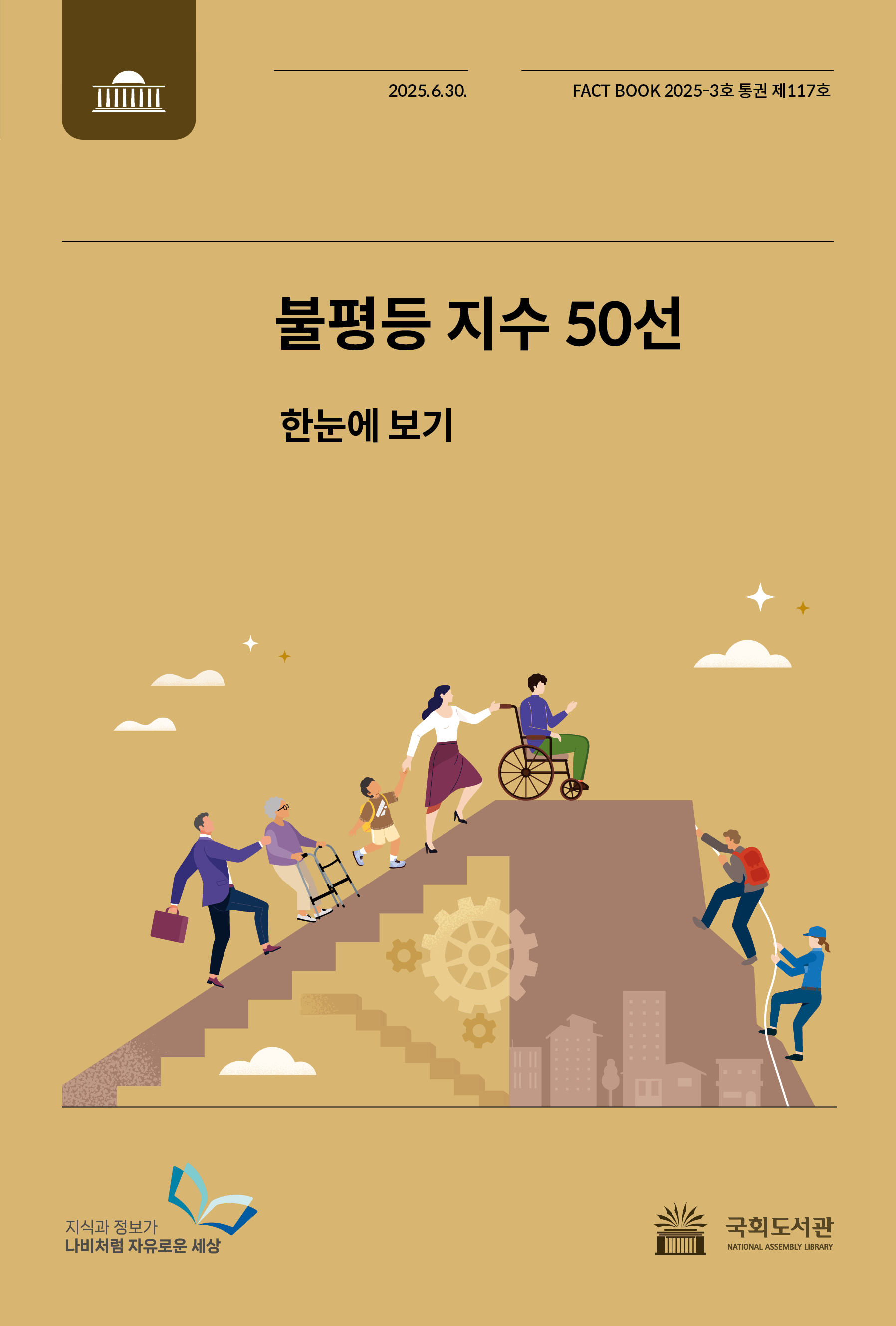 불평등 지수 50선