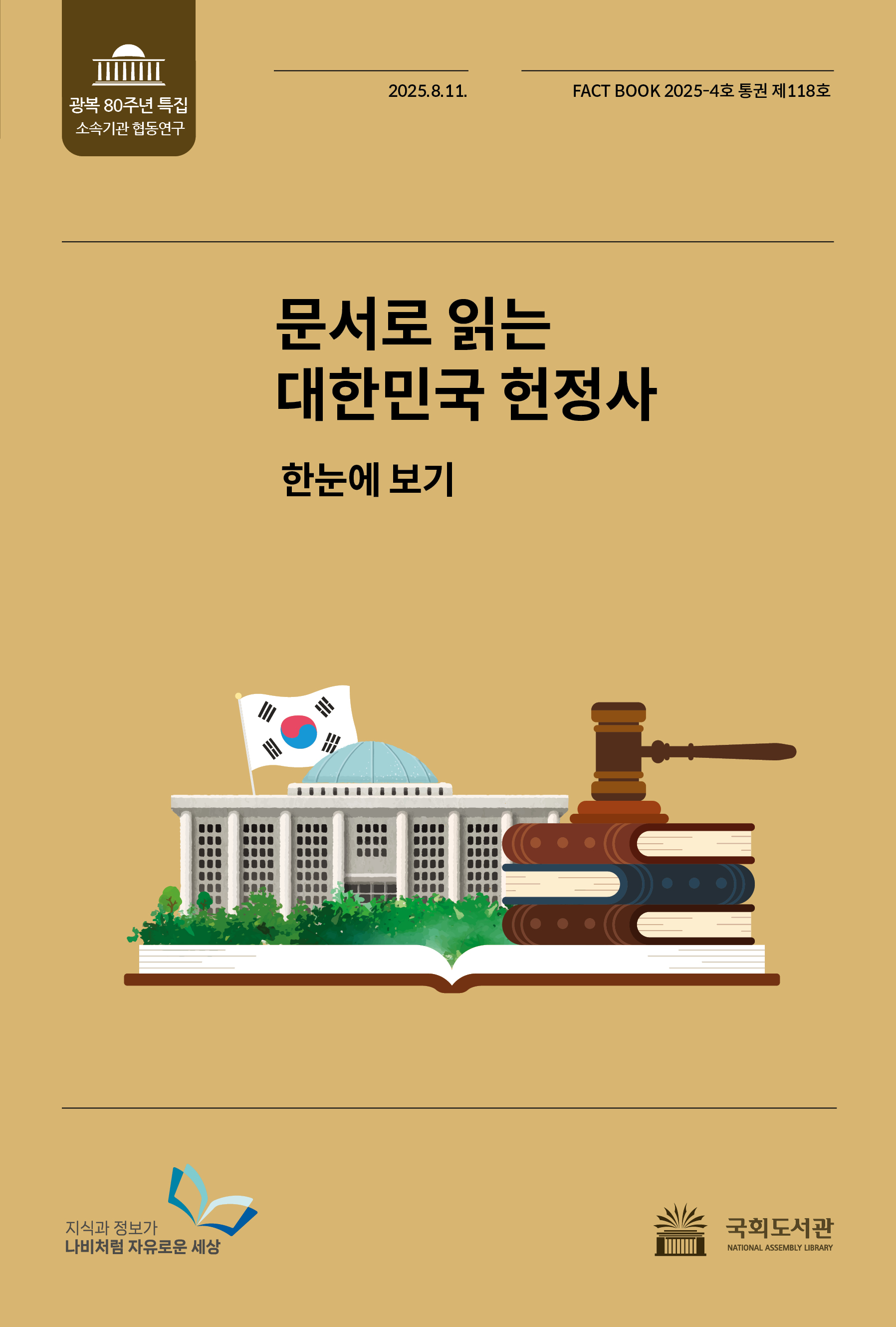 문서로 읽는 대한민국 헌정사