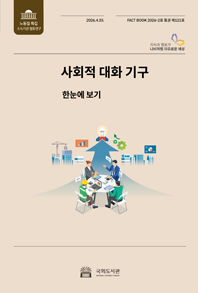 사회적 대화 기구