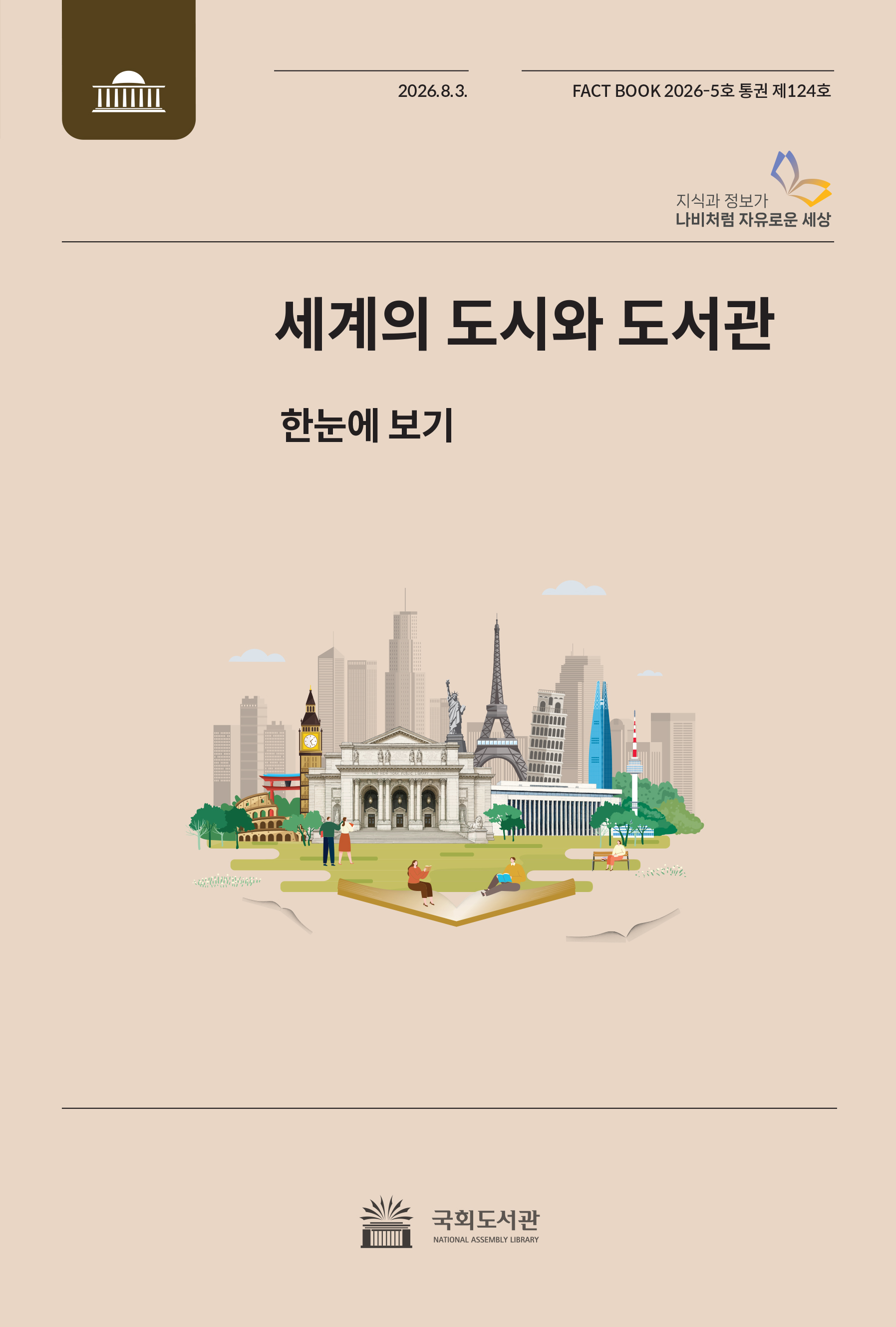 세계의 도시와 도서관